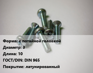 Винт с потайной головкой 3х10 DIN 965 латунированный, цена за шт, кг цена от 5.04 сом / кг, где купить, условия доставки в Оше и Ошской области